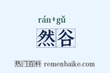 然谷是什么意思的图片